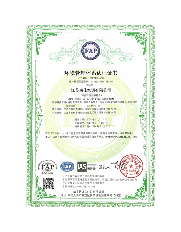 江蘇尚佳空調有限公司 QES 11.27(3)-3